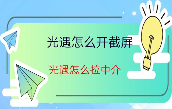 光遇怎么开截屏 光遇怎么拉中介？